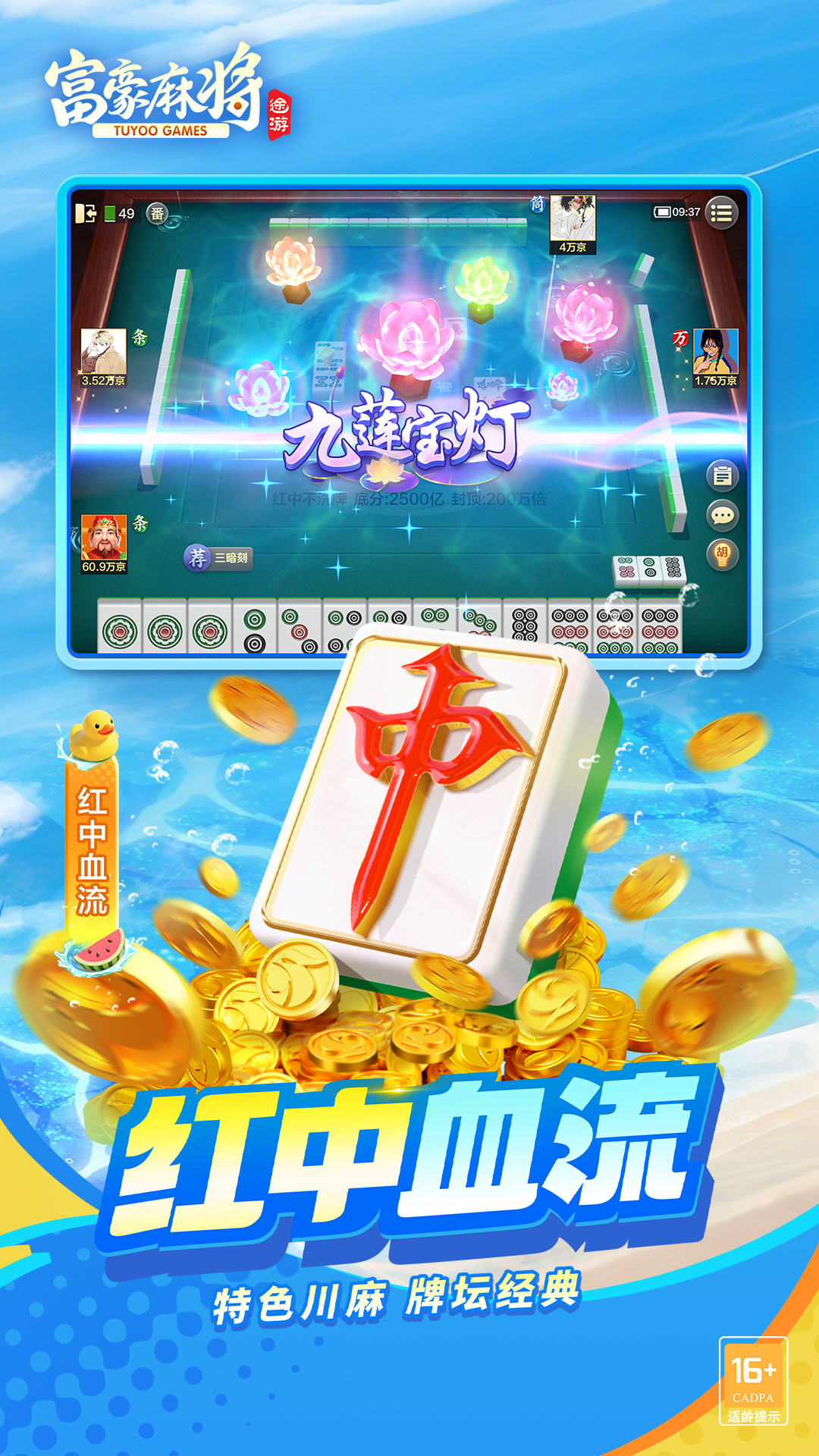 富豪麻将腾讯版下载介绍图