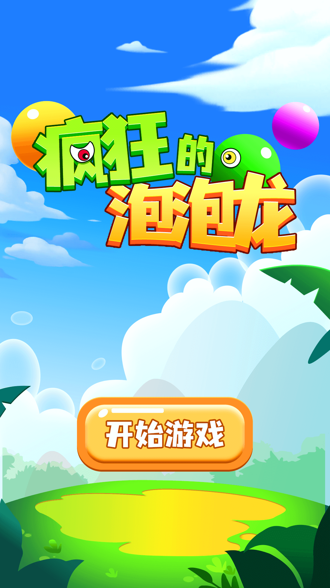 疯狂的泡泡龙腾讯版游戏截图