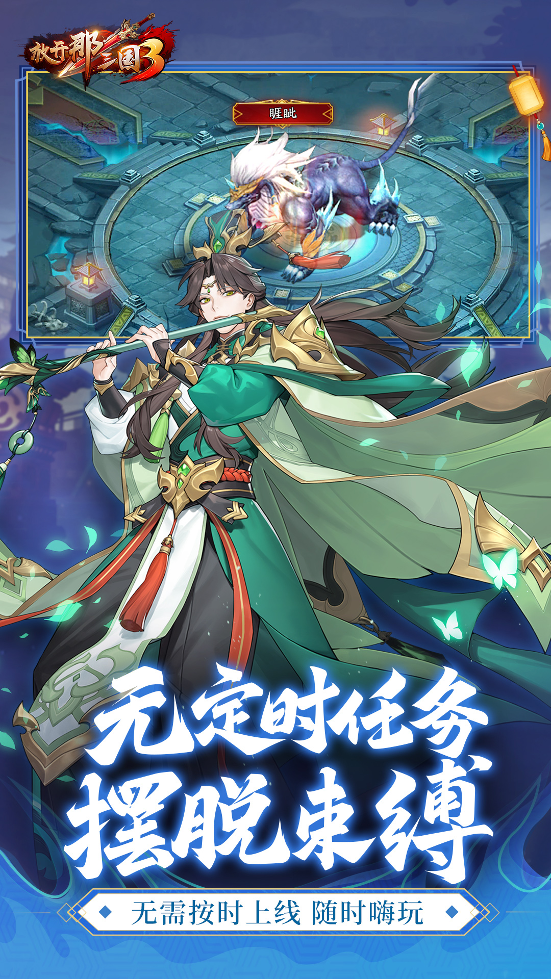 放开那三国3腾讯版 v0.138.0 放开那三国3腾讯版游戏截图