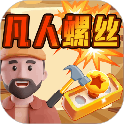 凡人螺丝
