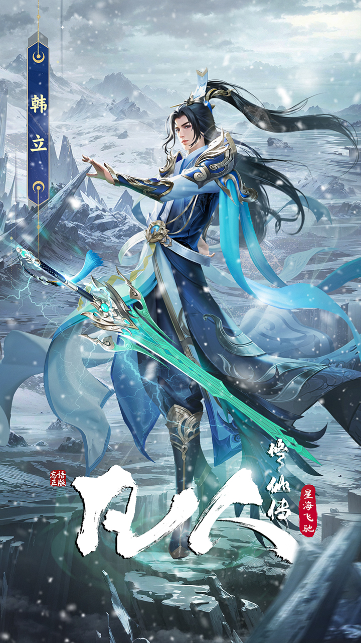 凡人修仙传星海飞驰腾讯版游戏截图