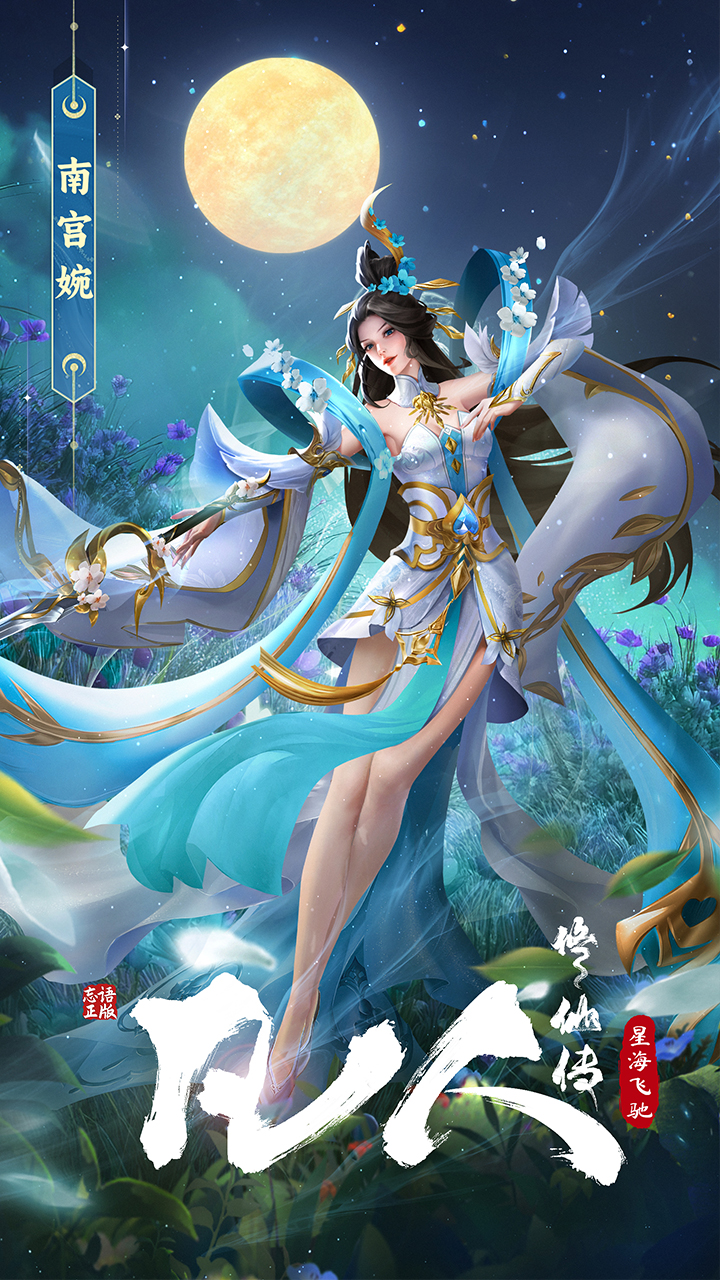 凡人修仙传星海飞驰腾讯版游戏截图