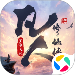 凡人修仙传星海飞驰腾讯版