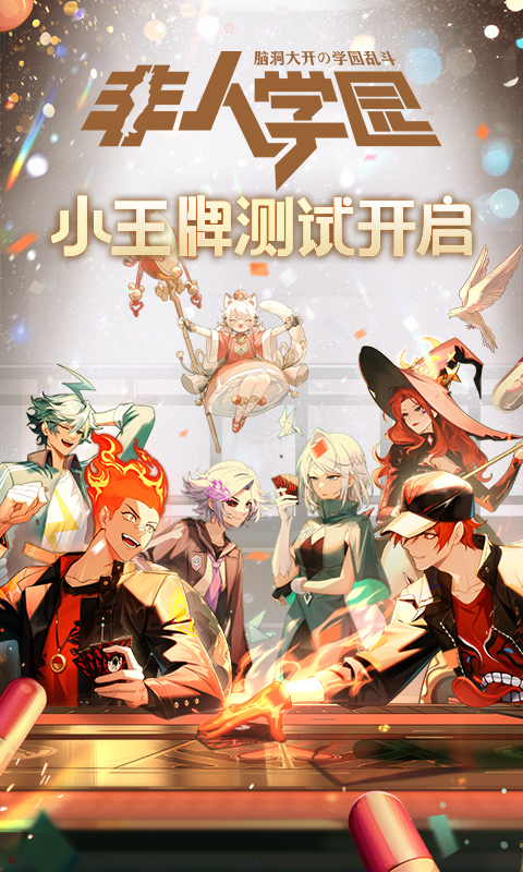 非人学园腾讯版下载介绍图