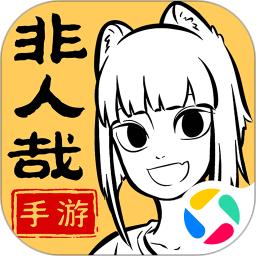 非人哉王牌员工腾讯版