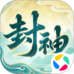 封神幻想世界腾讯版