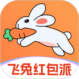 飞兔红包派