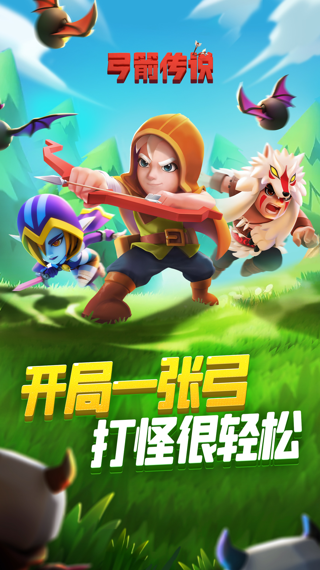 弓箭传说腾讯版 v3.5.1 弓箭传说腾讯版游戏截图