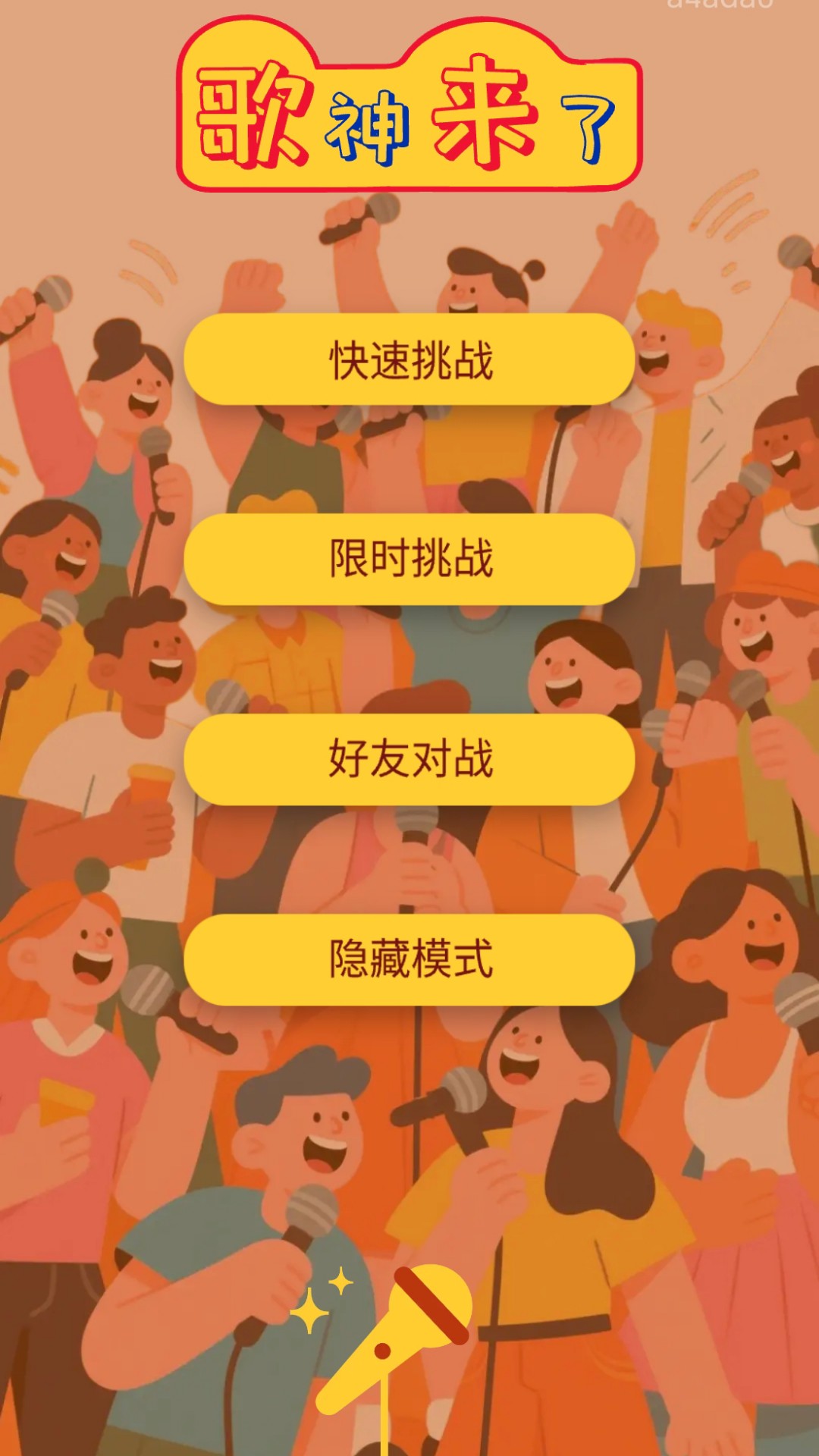 歌神来了 v1.1.3.2 歌神来了游戏截图
