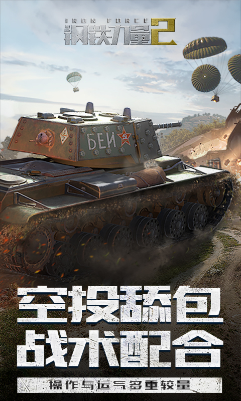 钢铁力量2腾讯版 v2.4.0.1 钢铁力量2腾讯版游戏截图