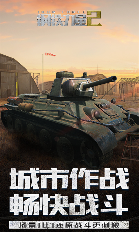 钢铁力量2腾讯版 v2.4.0.1 钢铁力量2腾讯版游戏截图