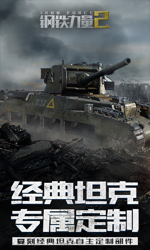 钢铁力量2腾讯版 v2.4.0.1 钢铁力量2腾讯版游戏截图