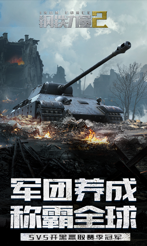 钢铁力量2腾讯版 v2.4.0.1 钢铁力量2腾讯版游戏截图
