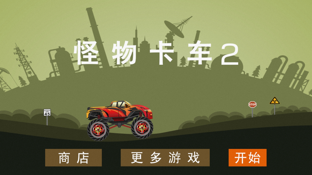 怪物卡车2 v5.62 怪物卡车2游戏截图