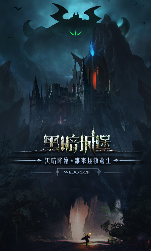黑暗城堡腾讯版 v1.0.131 黑暗城堡腾讯版游戏截图