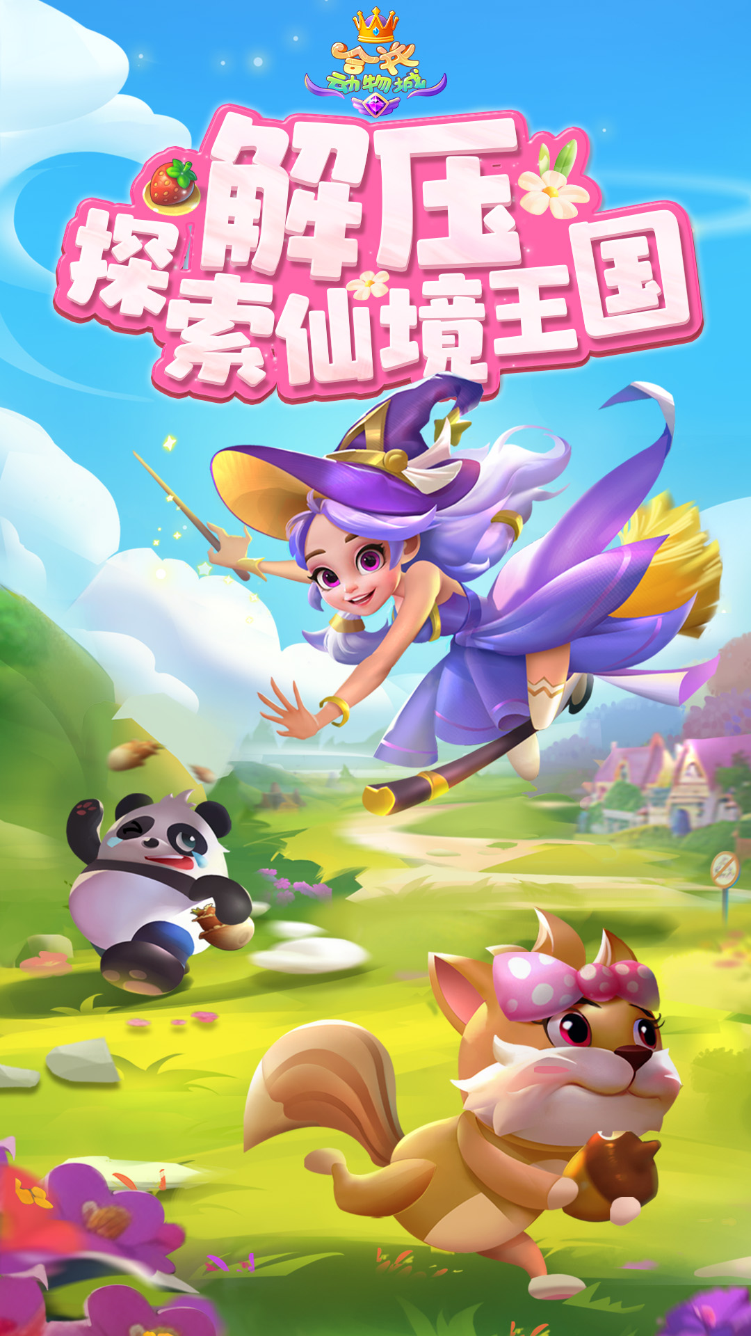 合并动物城腾讯版游戏截图