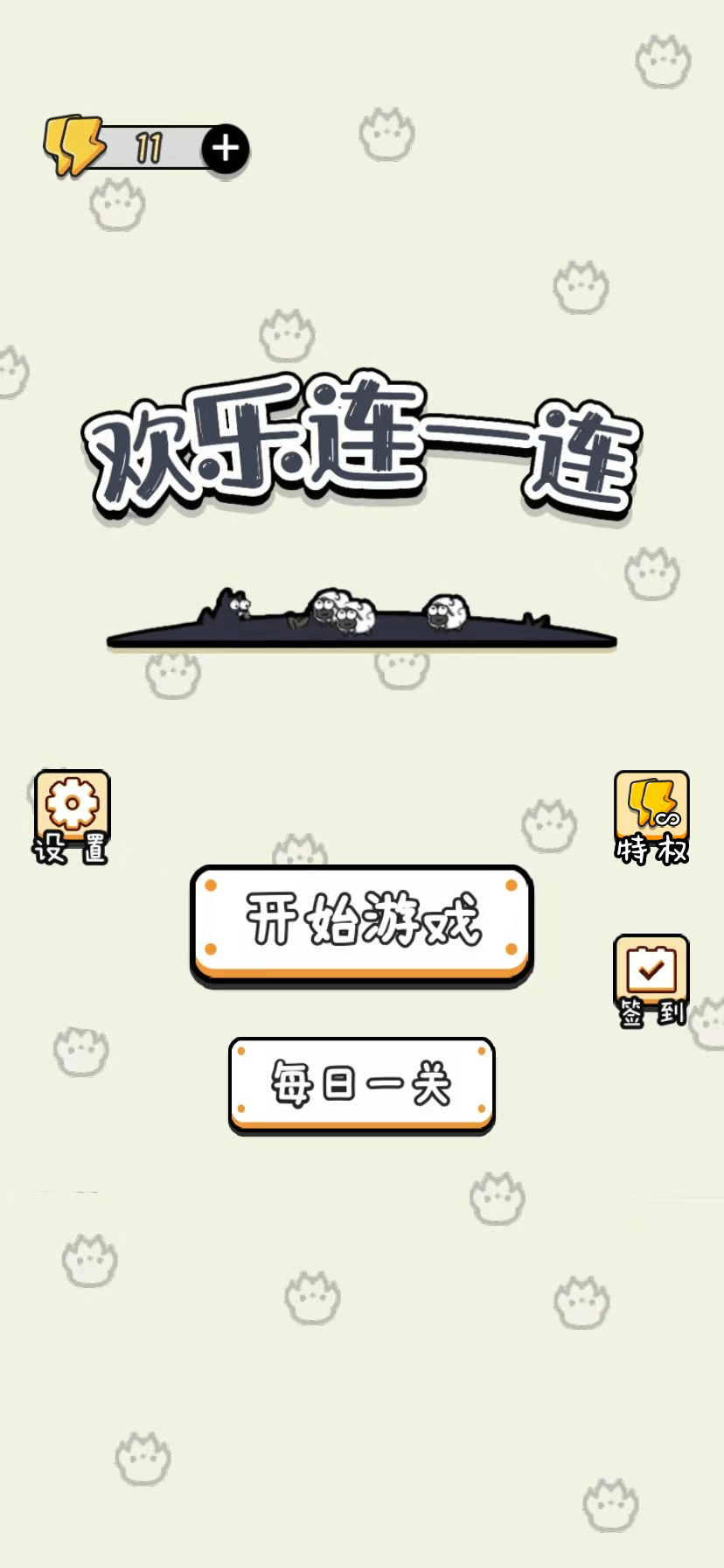 欢乐连一连 v1.0.4 欢乐连一连游戏截图