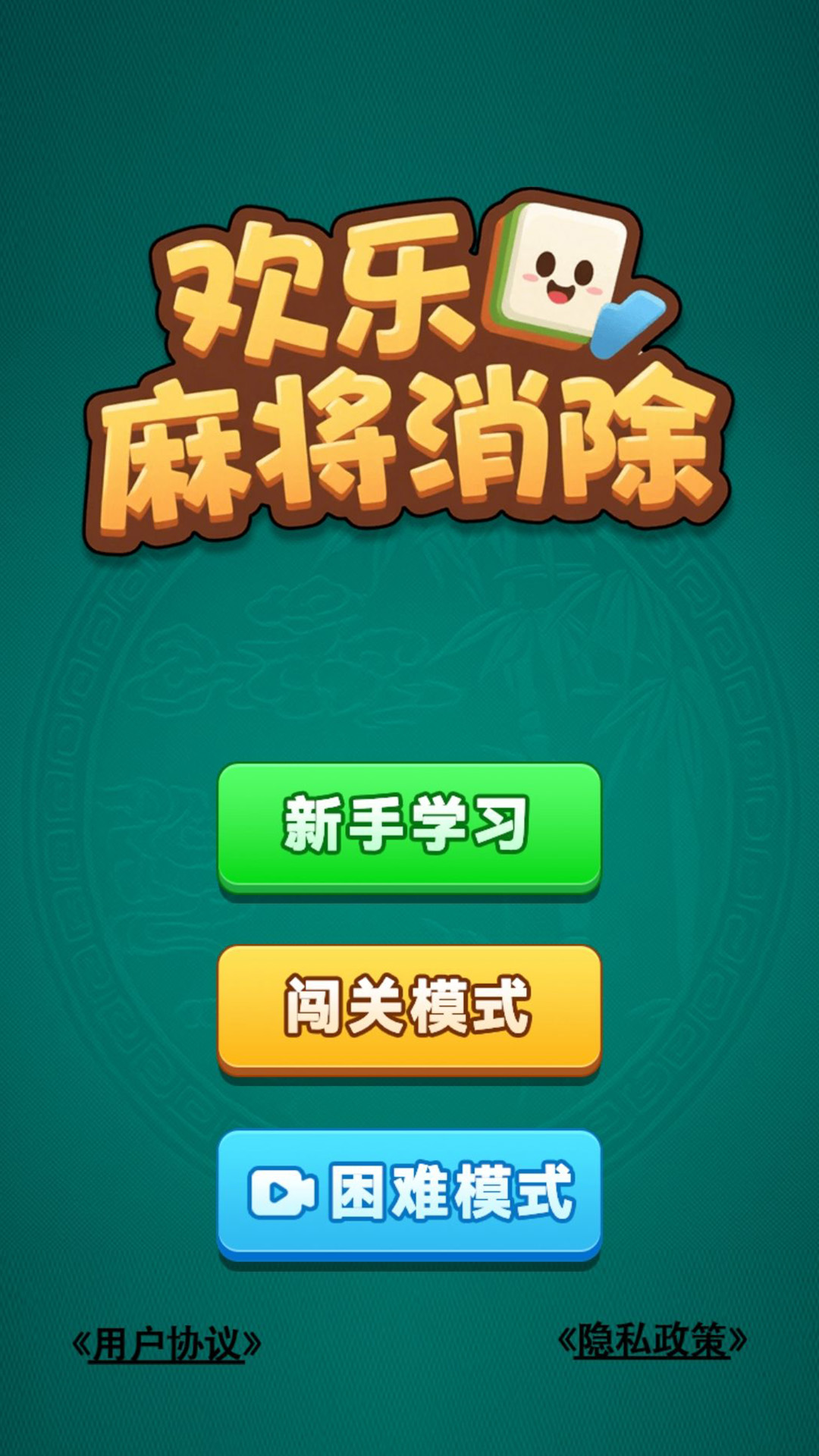 欢乐麻将消除腾讯版 v1.0.0 欢乐麻将消除腾讯版游戏截图