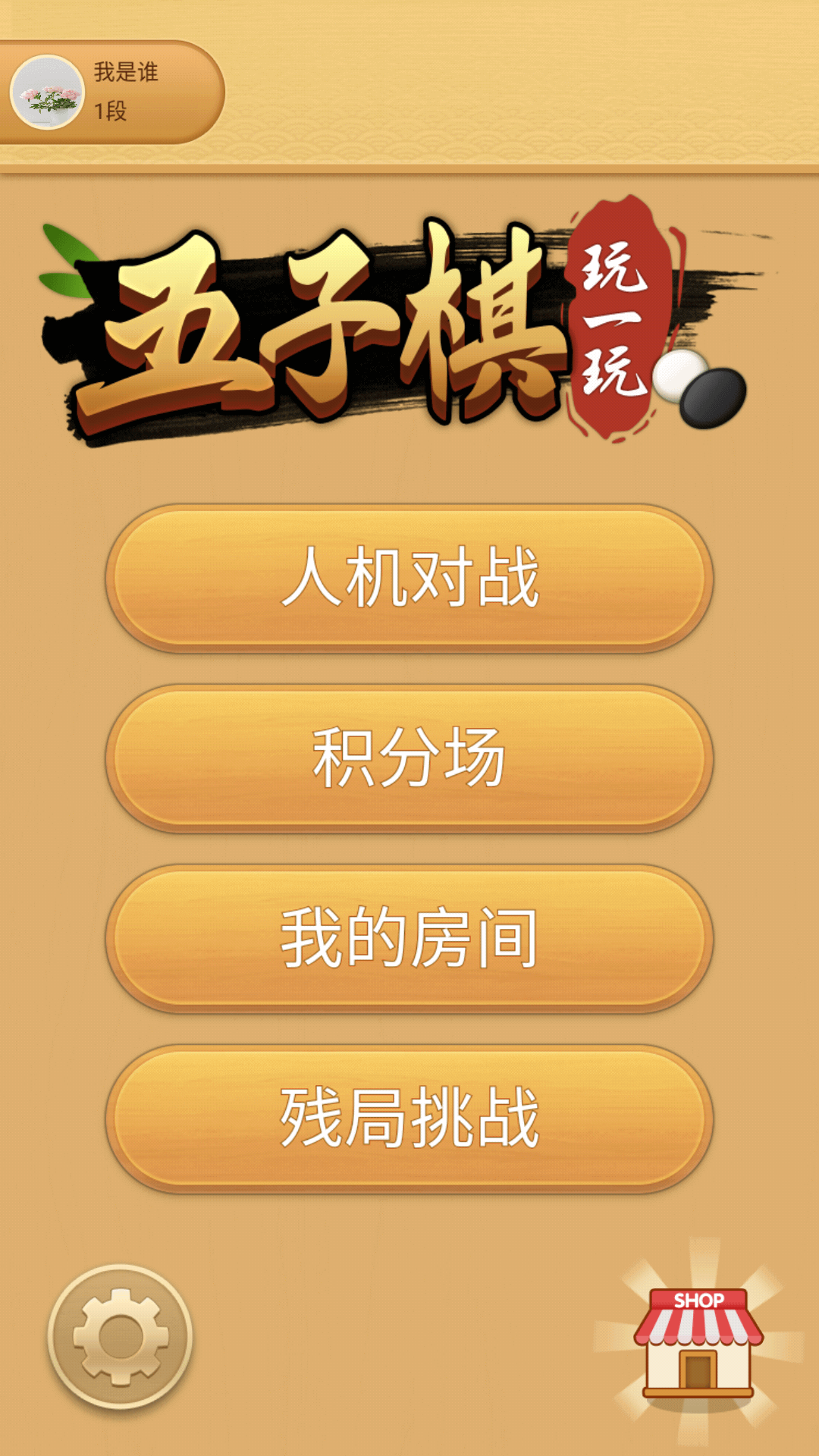 嗨皮五子棋游戏截图