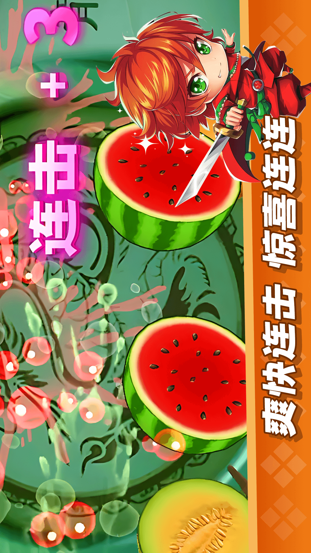经典切水果大作战腾讯版游戏截图