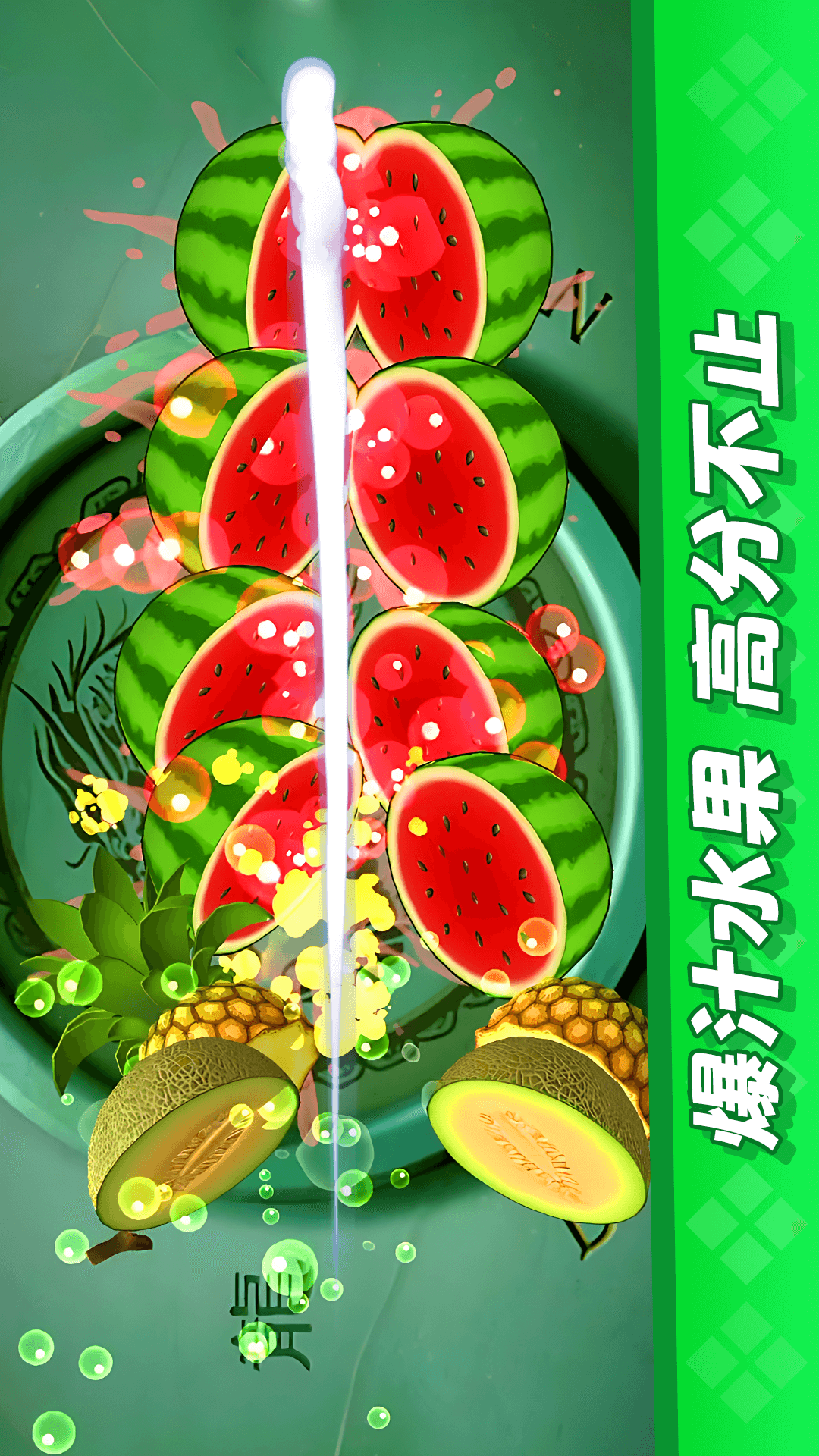 经典切水果大作战腾讯版游戏截图
