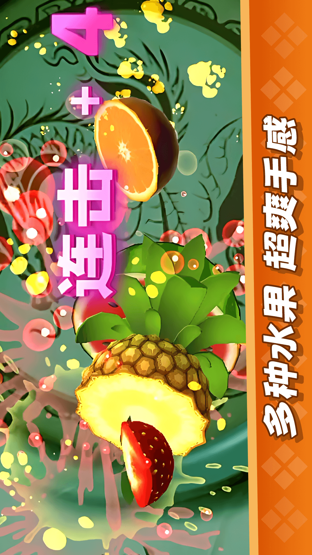 经典切水果大作战腾讯版游戏截图