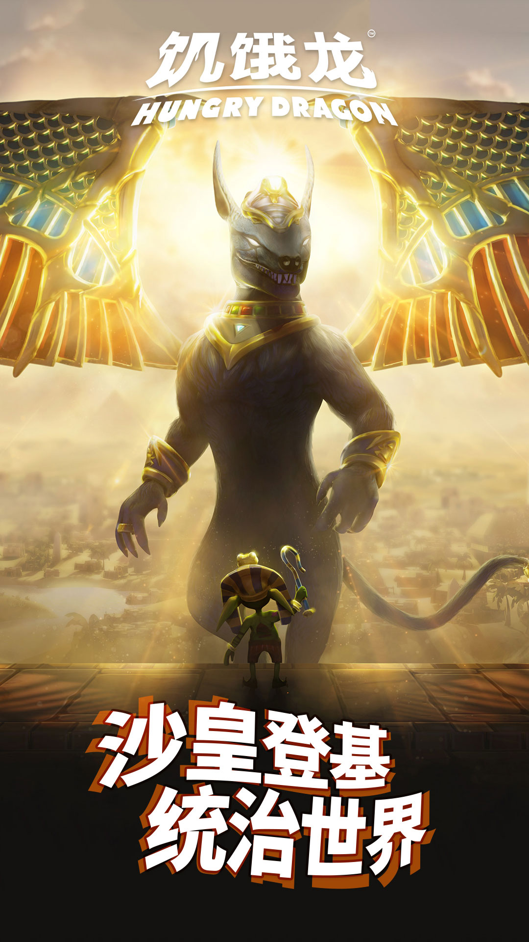饥饿龙腾讯版游戏截图