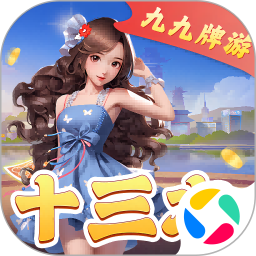 九九牌游十三水腾讯版 v1.0