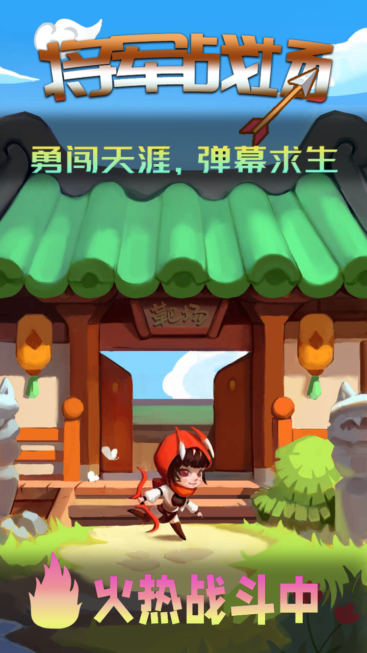 将军战场游戏截图