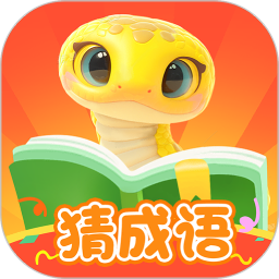 金蛇猜成语