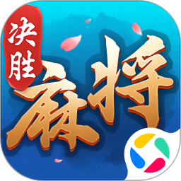 决胜麻将腾讯版