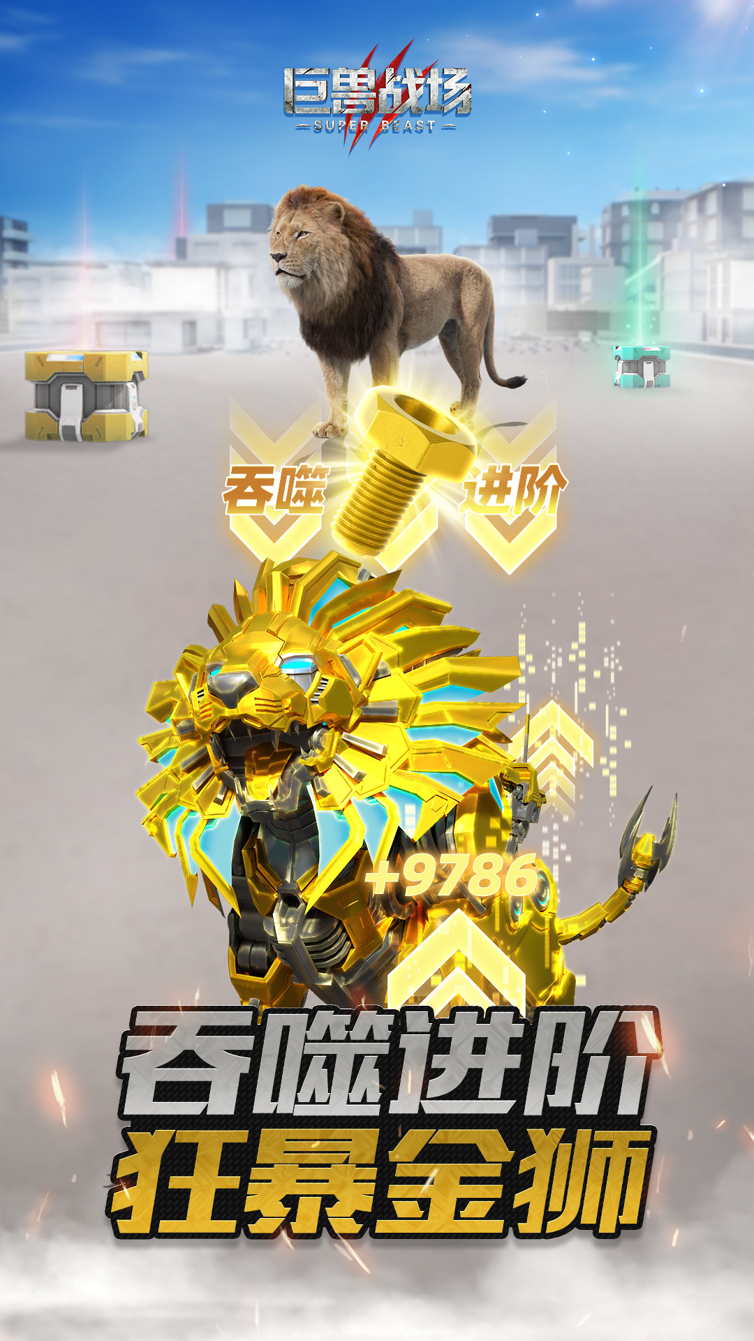 巨兽战场腾讯版下载介绍图
