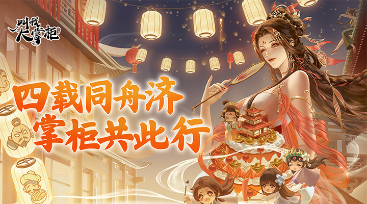 叫我大掌柜腾讯版 v8.4.3 叫我大掌柜腾讯版游戏截图