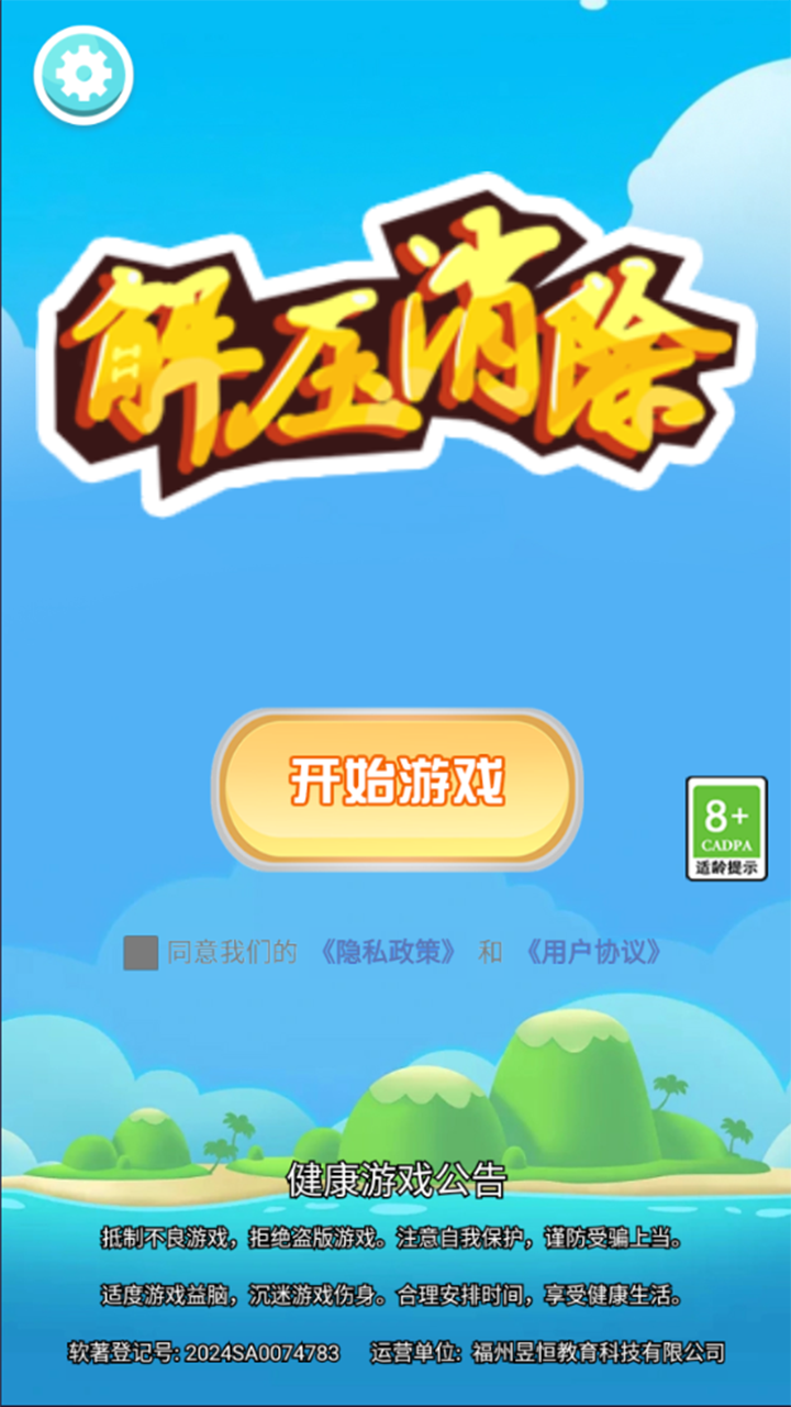 解压消除游戏截图