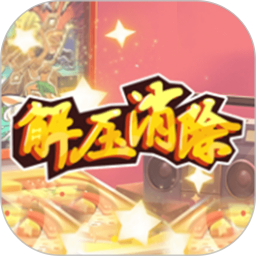 解压消除 v1.0.4