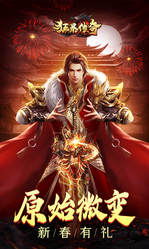 狂暴传奇腾讯版 v1.0.16 狂暴传奇腾讯版游戏截图