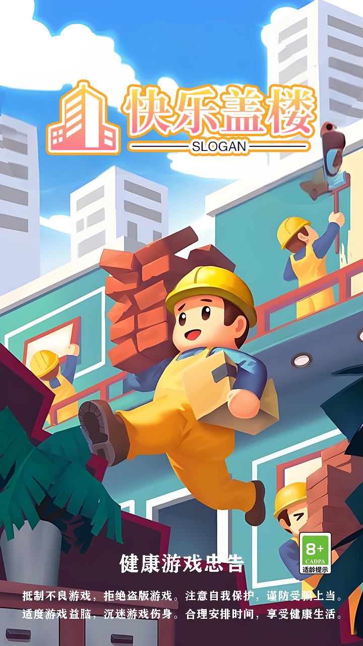 快乐盖楼 v1.1.3 快乐盖楼游戏截图