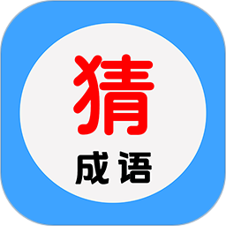 看图猜成语
