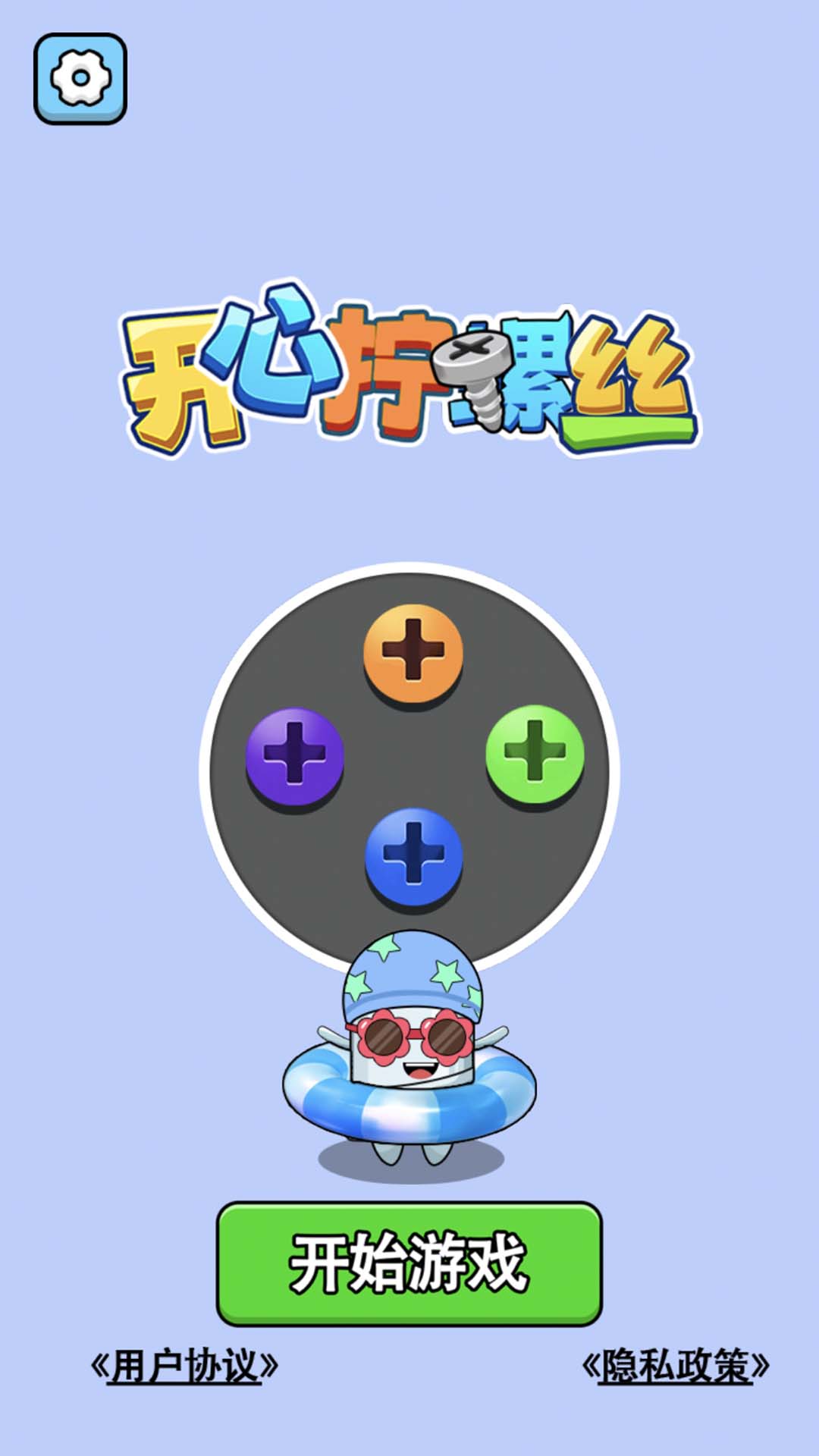 开心拧螺丝腾讯版 v1.0.1 开心拧螺丝腾讯版游戏截图