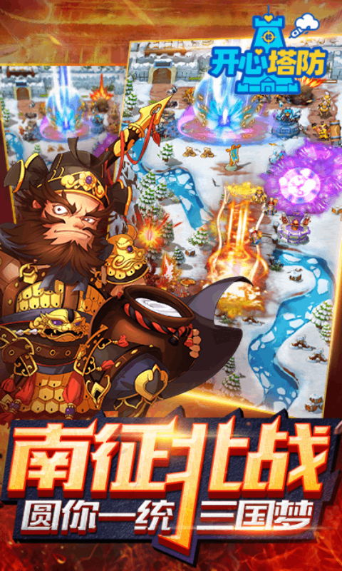 开心塔防腾讯版 v5.0 开心塔防腾讯版游戏截图