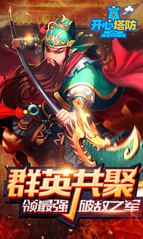 开心塔防腾讯版 v5.0 开心塔防腾讯版游戏截图