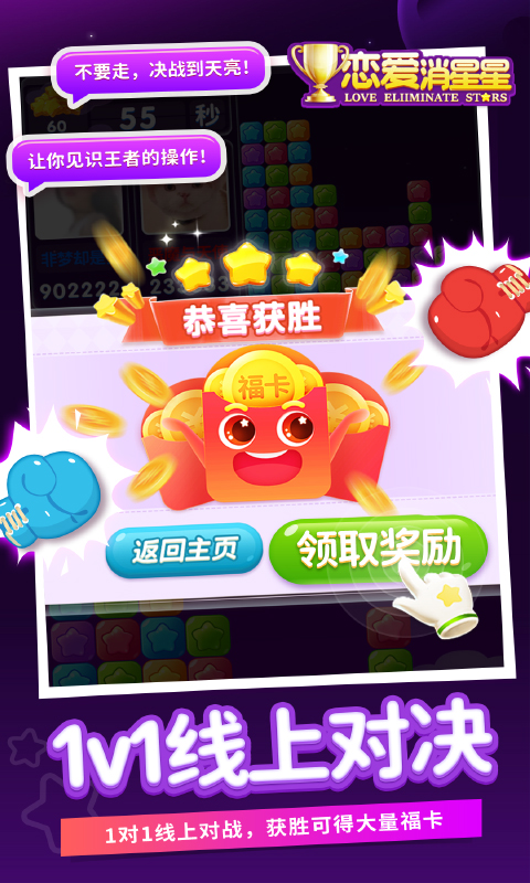 恋爱消星星腾讯版 v2.0.3.46 恋爱消星星腾讯版游戏截图