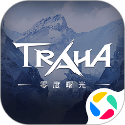 零度曙光腾讯版
