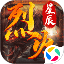 烈火星辰腾讯版
