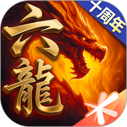 六龙争霸 v1.1.74