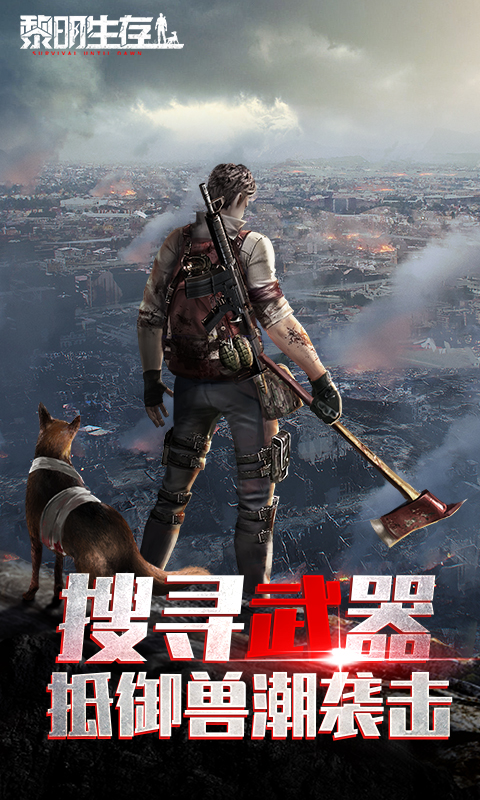 黎明生存腾讯版 v1.0.0 黎明生存腾讯版游戏截图