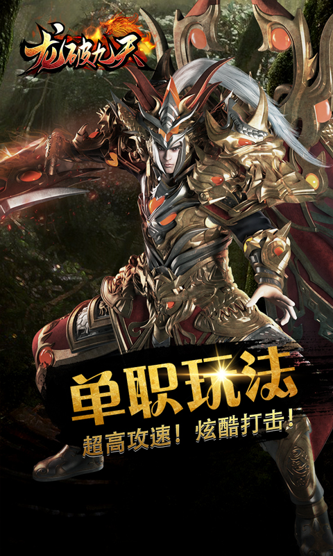 龙破九天腾讯版 v1.0.4 龙破九天腾讯版游戏截图