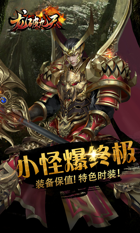 龙破九天腾讯版 v1.0.4 龙破九天腾讯版游戏截图