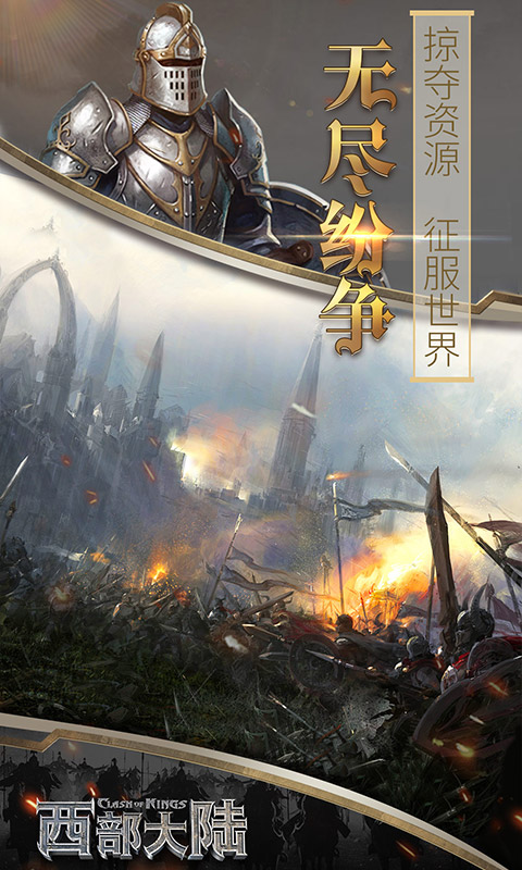 列王的纷争西部大陆腾讯版 v2.145.0 列王的纷争西部大陆腾讯版游戏截图