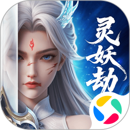 灵妖劫腾讯版